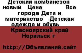 Детский комбинезон  новый › Цена ­ 1 000 - Все города Дети и материнство » Детская одежда и обувь   . Красноярский край,Норильск г.